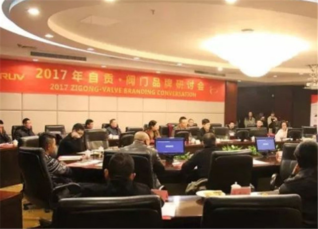 2017阀门研讨会.jpg
