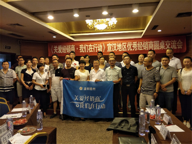 1宣汉地区优秀经销商圆桌交流会