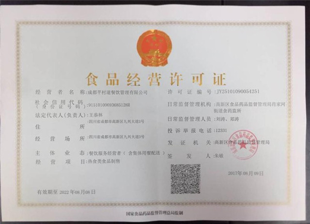 食品经营许可证